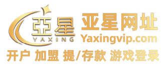 亚星官网｜亚星游戏｜亚星电子游戏公司